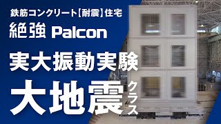 鉄筋コンクリート 【耐震】 住宅 パルコン実大振動実験 [upl. by Micki]