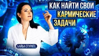 Как найти свои кармические задачи Вы родились для этого [upl. by Acilgna]