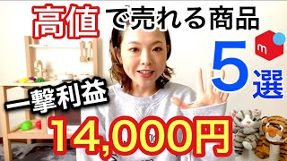 【メルカリ 稼ぐ】メルカリで高く売れる商品５選！ [upl. by Yarled]