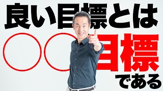 【目標の立て方①】良い目標とは？○○する目標で達成確率アップ！ [upl. by Florette935]