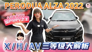 Perodua Alza XHAV究竟有什么不同？Alza 2022 introduction with BMampEN sub [upl. by Lennie]