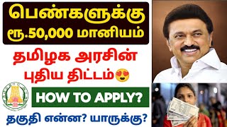 😍பெண்களுக்கு ரூ50 ஆயிரம் மானியம்  government loan scheme 2024 tamil  government scheme in tamil [upl. by Nolitta]