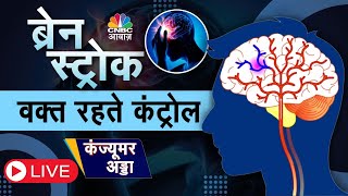 Consumer Adda LIVE  Brain Stroke से बचने के Tips दिमाग को Healthy रखने के Tricks  Mental Health [upl. by Wachter494]