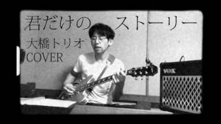 君だけのストーリー（Cover）大橋トリオさん 弾き語り [upl. by Demmahum]