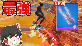 【フォートナイト】この最強グライダーはヤバすぎる！？【ゆっくり実況Fortnite】猛者になりたいゆっくり達 [upl. by Nahc]