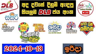 DLB Today All Lottery Results 20241013 අද සියලුම DLB ලොතරැයි ප්‍රතිඵල dlb [upl. by Chalmers]