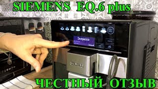 Siemens EQ 6 Plus честный обзор кофемашины [upl. by Wolfson]