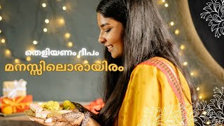 തെളിയണം ദീപം മനസ്സിലൊരായിരം [upl. by Cantone422]