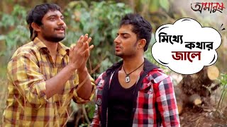 মিথ্যে কথার জালে  Soham  Srabanti  Amanush  Movie Scene  SVF Movies [upl. by Nairrad381]