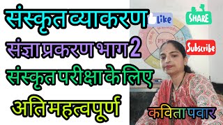 संस्कृत संज्ञा प्रकरण भाग 2 सभी प्रतियोगी परीक्षा के लिए अति महत्वपूर्ण sangya prakaran Sanskrit🙏✍️ [upl. by Sugihara736]