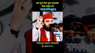 প্রাণ খুলে দিল খুলে আওয়াজ করে পড়েন তো আস্তাগফিরুল্লাহ mizanur rahman azhari lectureshortsstatus [upl. by Sybley]