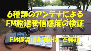 ロットアンテナによるFM放送受信比較 [upl. by Edithe]