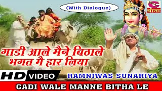 गाडी आले मैंने बिठाले भगत मैं हार लिया 7With DialogueGADI WALE MANAE BITHA LE  RAMNIWAS SUNARIYA [upl. by Arakahs530]