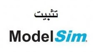 تثبيت Modelsim مع الكراك [upl. by Drahsir]