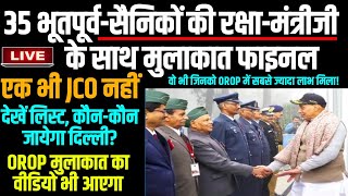 👉35 भूतपूर्वसैनिकों HavNkLNkSep की रक्षामंत्री के साथ दिल्ली में OROP मुलाकात JCO एक भी नहीं [upl. by Anuala]