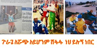 የኛ ሰው በአሜሪካ ጉራጌ ለሯጭ አይሆንም ሸፋፋ ነህ ይሉኝ ነበር [upl. by Weywadt147]