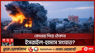 ফিলিস্তিনিদের পাশে সৌদি চীন রাশিয়া  Israel Hamas conflict  International  Somoy TV [upl. by Sontich]