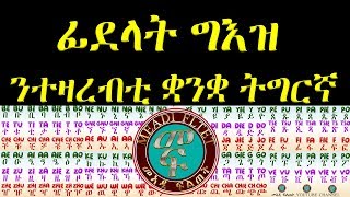 Eritrean Alphabet  Geez Alphapet  Tigrigna Alphabet ፊደላት ግእዝ ንተዛረብቲ ቋንቋ ትግርኛ [upl. by Naujet]