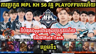 ហ្គេមទី1 CFU Gaming Vs Droar Legend  ការប្រកួត MPL KH S6 វគ្គ PlayOFF I MOBILE LEGEND I MVPSTUDIO [upl. by Wylde]