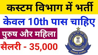 Custom Bibhag Bharti 2024 Customs Job Vacancy 10th Pass Government Jobs [upl. by Ayanet]