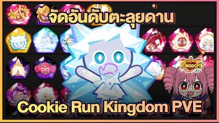 Cookie Run Kingdom  จัดอันดับTierList คุกกี้รันคิงด้อมในโหมดPVEปั้นมาคุ้มแน่นอนUpdate 3122023 [upl. by Shull82]