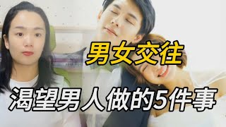 男女交往！女人不好意思說，卻很希望男人做的五件事情情感故事 [upl. by Delanie]