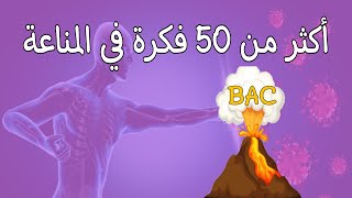 🌋حصرياااا🦠اكثر من 50 فكرة في المناعة 🔥علوم تجريبيةرياضيات [upl. by Verney]