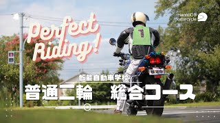 飯能自動車学校 二輪 第一段階総合コース（2024年6月版） [upl. by Imas]