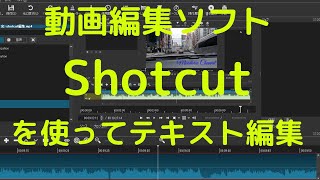 動画編集ソフトShotcutでテキスト編集 [upl. by Farrow234]