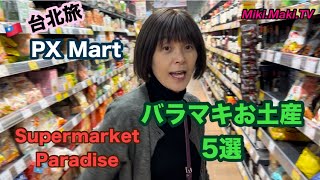 台北旅🇹🇼バラマキお土産５選！Supermarket Paradise [upl. by Hanaj437]