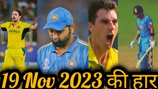 19 November indian team की बहुत बड़ी हार [upl. by Esilana962]