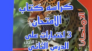 علوم اولى اعدادي منهج جديد حل اسئله كراسه كتاب الامتحان ثلاث اختبارات على الدرس الثاني [upl. by Mathre]