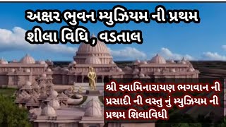 અક્ષર ભુવન મ્યુઝિયમ વડતાલ  પ્રથમ શિલાવિધી VADTAL DHAM [upl. by Girvin]