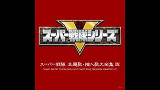 Super Sentai OST Juken Sentai Gekiranger Theme Song High Pitch [upl. by Walter285]