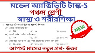 Class 5 Sastho O SorirSiksa August Model Activity Task Answers 2021।। ALL QUESTION [upl. by Topping]