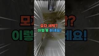 모자 세탁 방법 지퍼백 하나로 20분만에 새것처럼 [upl. by Annoit]