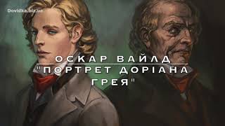 quotПортрет Доріана Греяquot аудіокнига скорочено Оскар Вайлд [upl. by Wahl]