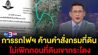 ข่าว3มิติ 14 พฤศจิกายน 2567 l การรถไฟฯ ค้านคำสั่งกรมที่ดิน ไม่เพิกถอนเขากระโดง [upl. by Rustie]