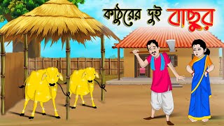 কাঠুরের দুই বাছুর  Bengali Fairy Tales Cartoon  Rupkothar Bangla Golpo  Thakumar Jhuli CINETOONS [upl. by Samalla]