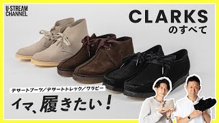 【クラークス】いま履きたいレザーシューズclarks！人気３型を徹底レビュー！ [upl. by Grewitz]