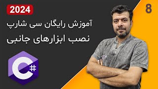 نصب ابزارهای جانبی برای برنامه نویسی سی شارپ آموزش رایگان سی شارپ [upl. by Thorsten]