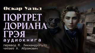 Портрет Дориана Грея Оскар Уальд Магический реализм Аудиокнига 2024 [upl. by Asilahs]