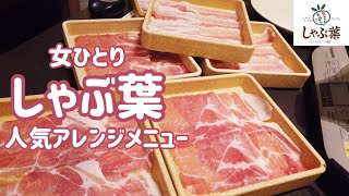 【しゃぶ葉！人気アレンジメニュー ひとり女子】しゃぶしゃぶ／裏メニュー／食べ放題／コスパ／豚バラ／豚肩ロース／グルメ／手軽／行列／オススメ／鍋 [upl. by Lindley]