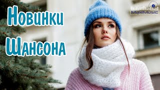 НОВИНКИ ШАНСОНА 2023  2024 ▶ Шансон 2023 Классные Песни 🟣 Музыка Шансон 2023 Новинки 📻 Песни Шансон [upl. by Atinus238]