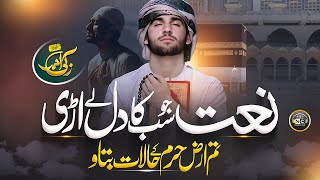 Naat  Tearful Emotional Track Arz e Haram Ke Halat Batao Na  Zaki Ahmed  Nasheed Club  New Naat [upl. by Cristobal]