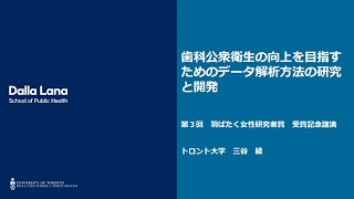 第３回羽ばたく女性研究者賞 奨励賞受賞 三谷綾氏講演 [upl. by Chrisman282]