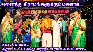 🙏 அனைத்து கிராமங்களுக்கும்🙏 மகளாக விளங்கக்கூடிய ஆரணி V சிவா அம்மு நாடக அமைப்பாளர் [upl. by Ko]