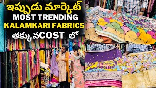 ఇపుడు మార్కెట్ Most Trending KALAMKARI FABRICS తక్కువ COST లో fabricshopping fabricslatest [upl. by Michale]