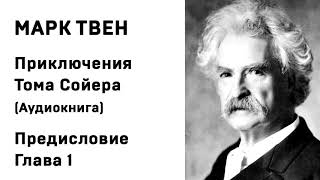 Марк Твен Приключения Тома Сойера Аудиокнига Предисловие и Глава 1 Слушать Онлайн [upl. by Lefton]