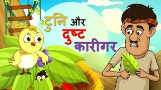 टुनि और दुष्ट कारीगर  बच्चों की कहानियां  Hindi Fairy Tales  SSOFTOONS HINDI [upl. by Eural419]